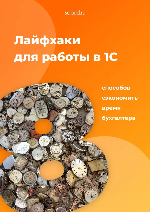 Лайфхаки для работы в 1С: 8 способов сэкономить время бухгалтера