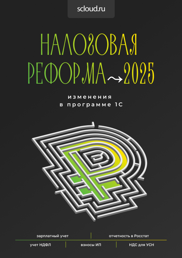 Налоговая реформа 2025 и изменения в 1С