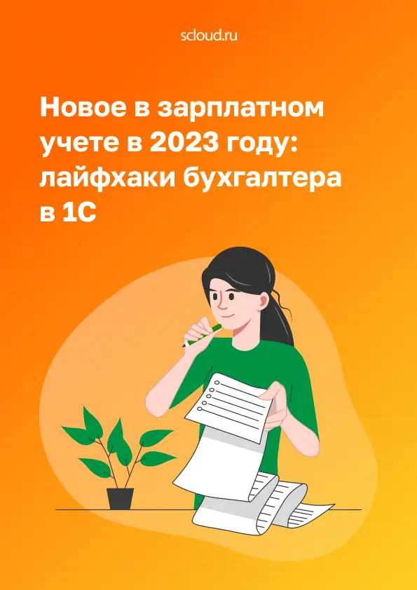 Новое в зарплатном учете в 2023 году: лайфхаки бухгалтера в 1С