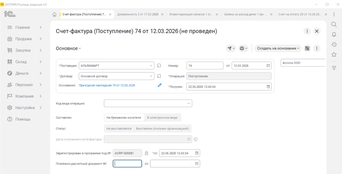 Регистрация входящего счета-фактуры от поставщика, отображение суммы и НДС. Взаиморасчеты, контроль задолженностей.