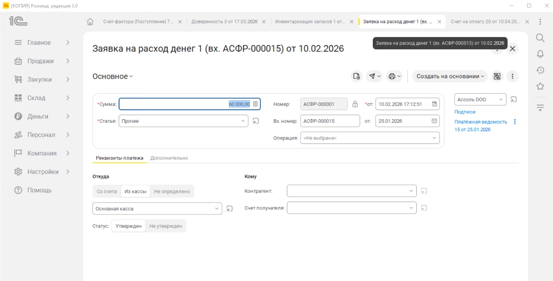 Оформление заявки на расход денежных средств. Планирование платежей и поступлений, контроль остатков и кассовых разрывов.