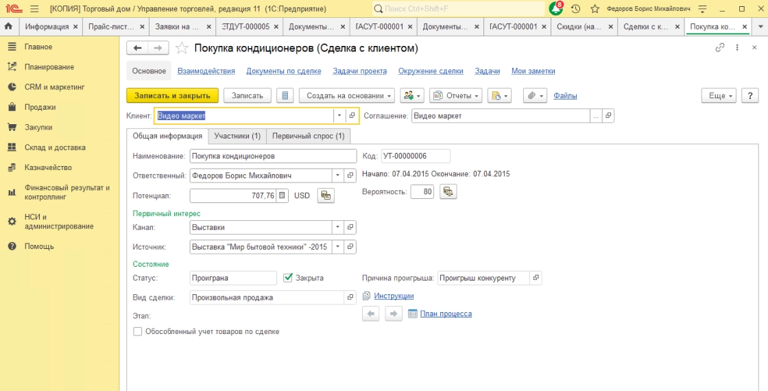 Ведение сделок с клиентами от фиксации первичного интереса до назначения статуса. Обособленный учет товаров по сделке.
