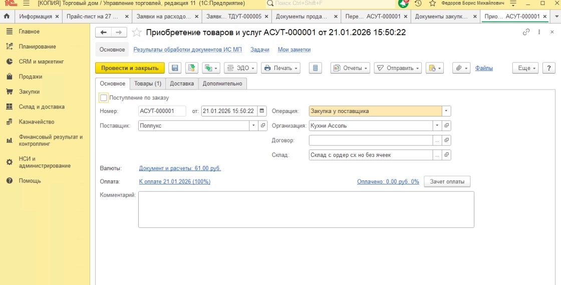 Оформление поступления товаров и услуг на основании заказа поставщику. Регистрация счетов-фактур по поступившим товарам.