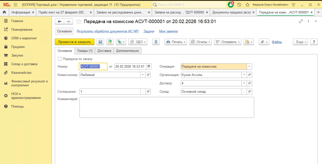 Работа с документами продаж и заявками на расходование денежных средств. Оформление передачи товаров на комиссию.
