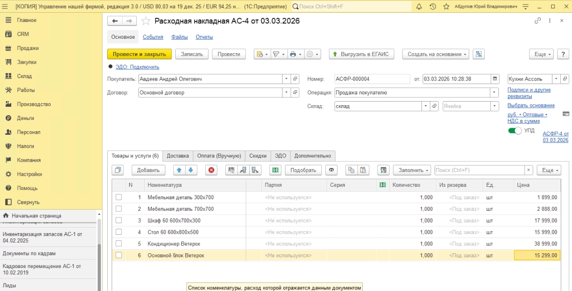 Оформление отгрузки товаров с автоматическим расчетом НДС и общей стоимости. Управление отгрузками под конкретные заказы.