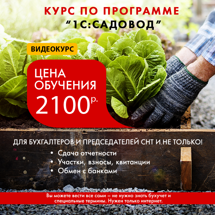 Курс по программе 1С:Садовод