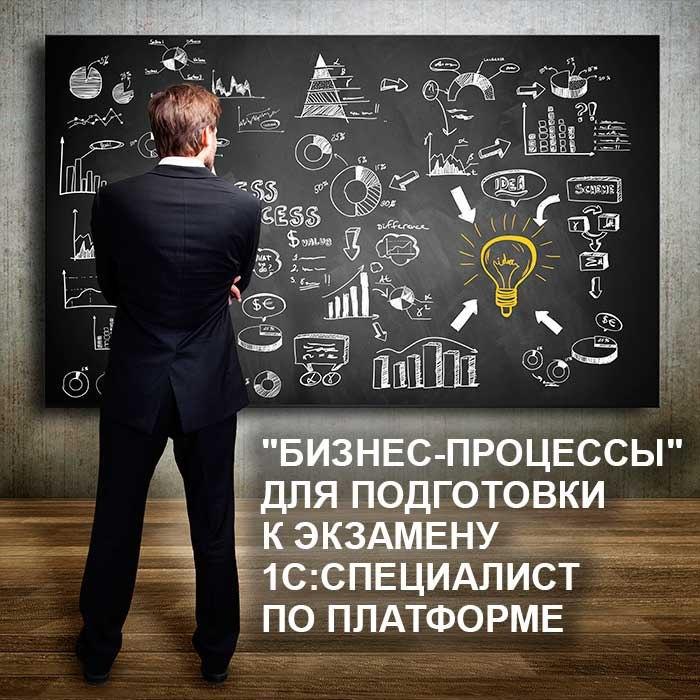 "Бизнес-процессы" для подготовки к экзамену 1С:Специалист по платформе