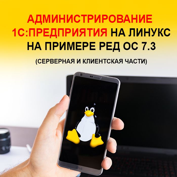 Администрирование 1С: Предприятия на Линукс на примере ред ОС 7.3 (серверная и клиентская части)