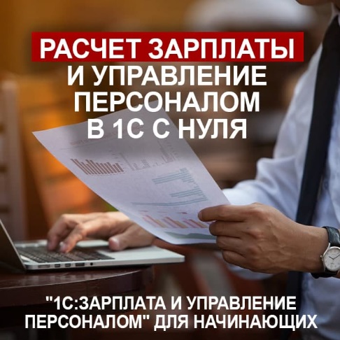 1С:Зарплата и управление персоналом для начинающих (обучение ведется с нуля)
