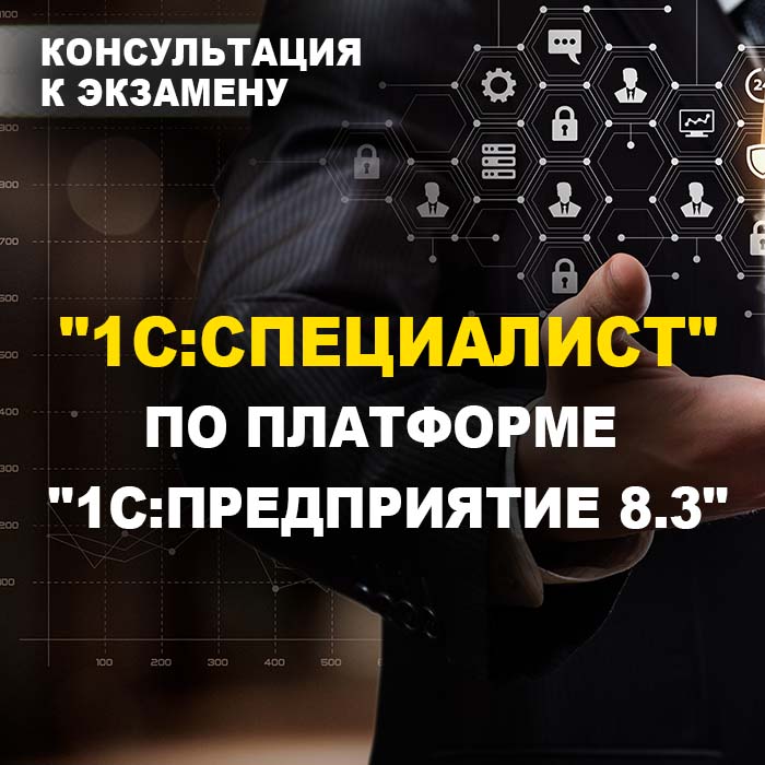 Консультация к экзамену "1С:Специалист" по платформе "1С:Предприятие 8.3"