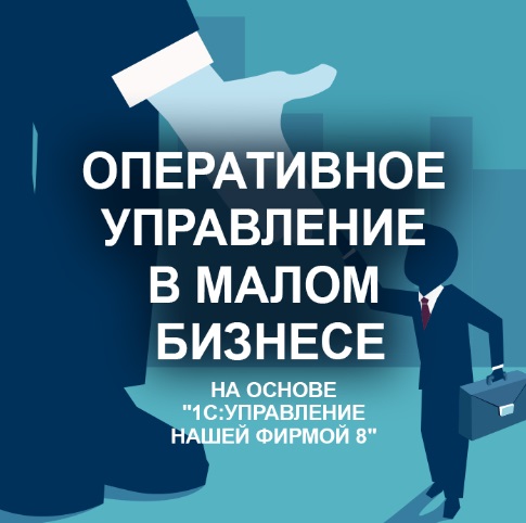 Оперативное управление в малом бизнесе на основе "1С:Управление нашей фирмой 8"