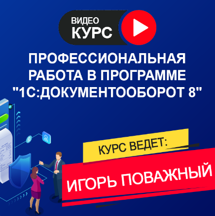 Профессиональная работа в программе "1С:Документооборот 8"