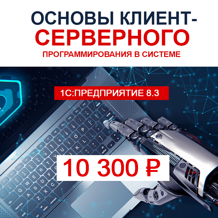 Основы клиент-серверного программирования в системе "1С:Предприятие 8.3"