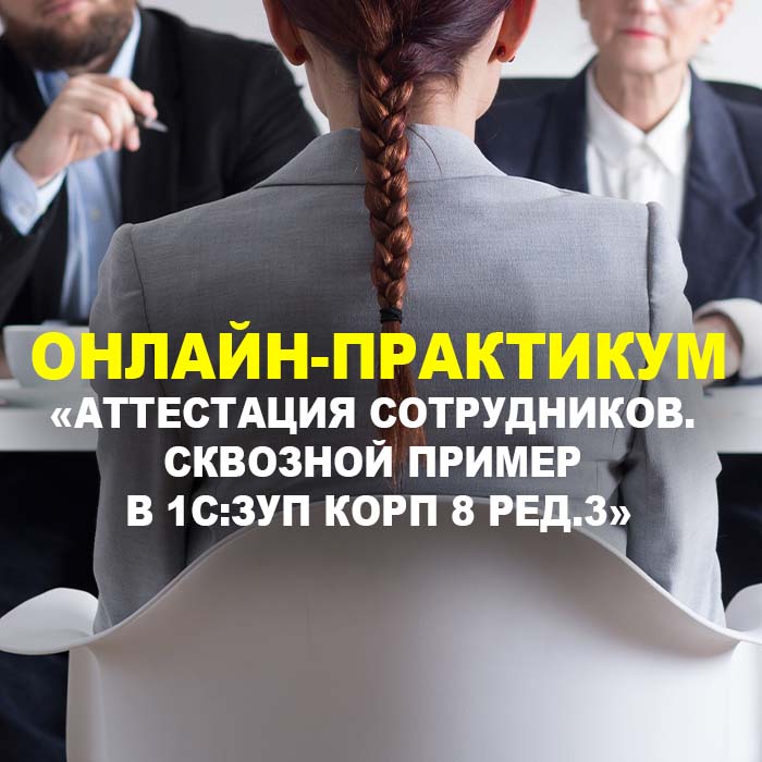 Аттестация сотрудников. Сквозной пример в  1С:ЗУП КОРП 8 РЕД.3