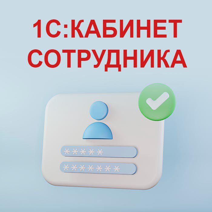 1С:Кабинет сотрудника- обзор и основы использования