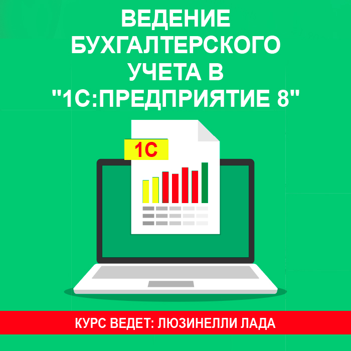 Ведение бухгалтерского учета в "1С:Предприятие 8"