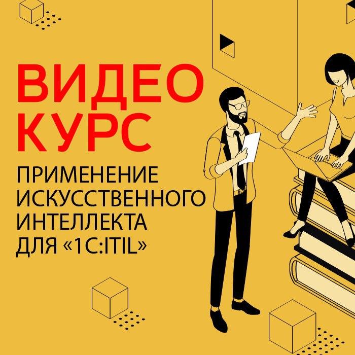 Применение искусственного интеллекта для «1С:ITIL»