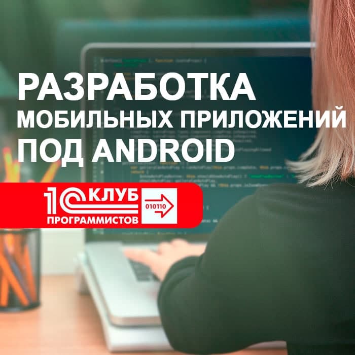 Разработка мобильных приложений под Аndroid