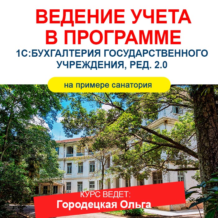 Ведение учета в программе 1С:Бухгалтерия государственного учреждения, ред. 2.0 (на примере санатория)