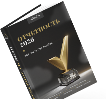 Эксперты Scloud выпустили книгу «Отчетность 2026»