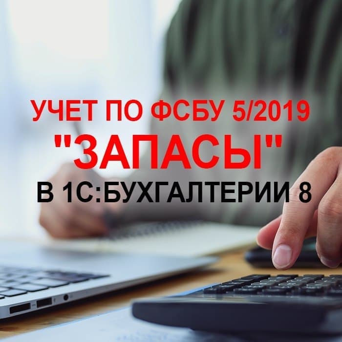 Учет по ФСБУ 5/2019 "Запасы" В 1С:Бухгалтерии 8