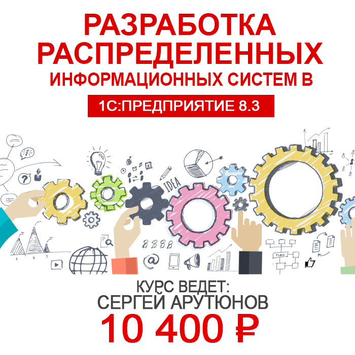 Разработка распределенных информационных систем в "1С:Предприятие 8.3"