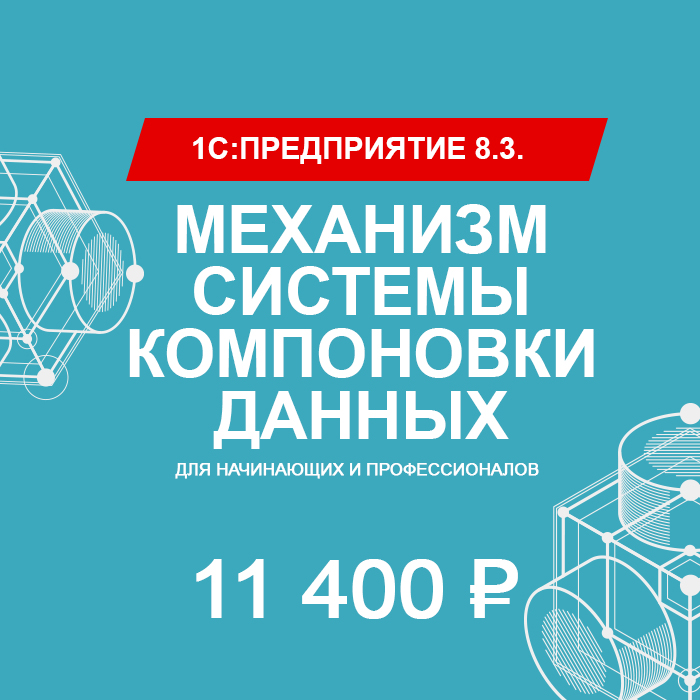 1С:Предприятие 8.3. Механизм системы компоновки данных (для начинающих и профессионалов)