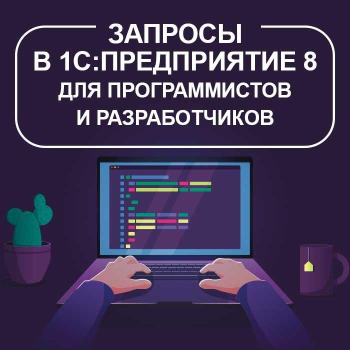 Запросы в 1С:Предприятие 8 для программистов и разработчиков