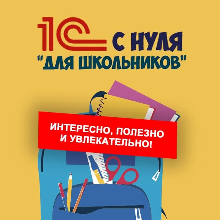 Программирование в 1С для школьников 2.0. Модуль 2