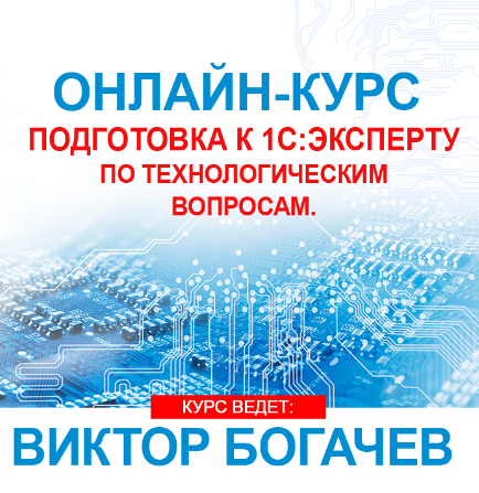 Подготовка к 1С:Эксперту по технологическим вопросам. Основной курс