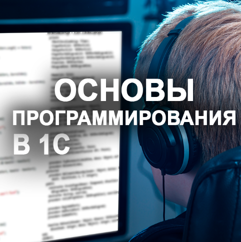 Основы программирования в системе 1С:Предприятие 8.3
