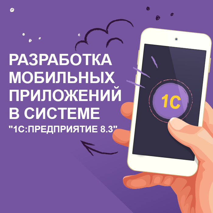 Разработка мобильных приложений в системе 1С:Предприятие 8.3