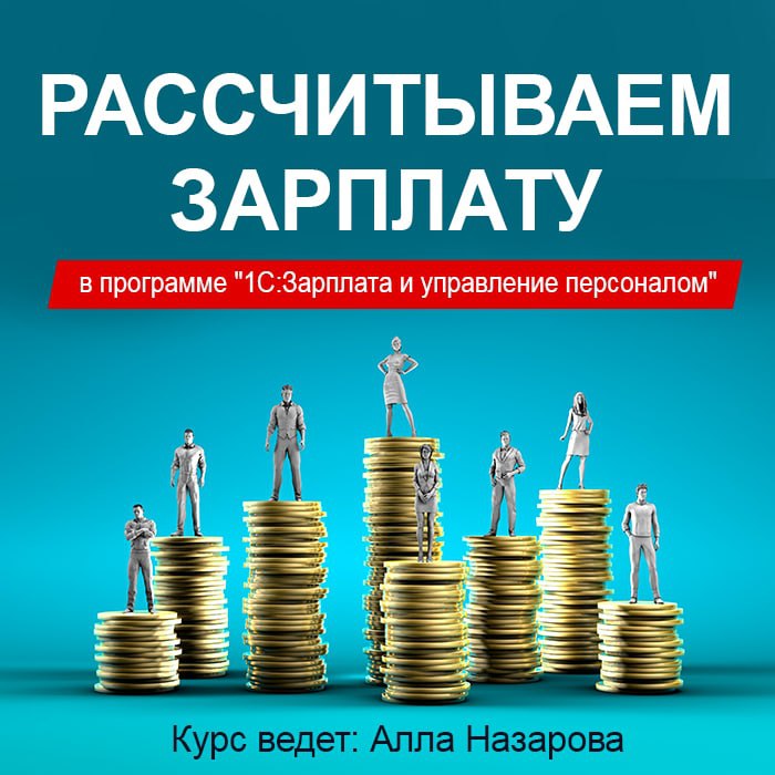 Рассчитываем зарплату в программе "1С:Зарплата и управление персоналом"