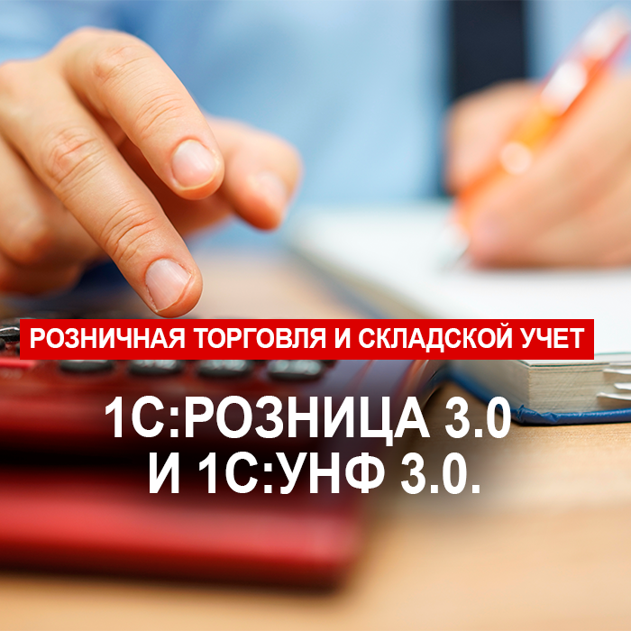 Розничная торговля и складской учет 1С:Розница 3.0 и 1С:УНФ 3.0.