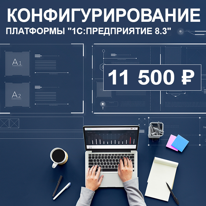 Конфигурирование платформы "1С:Предприятие 8.3"