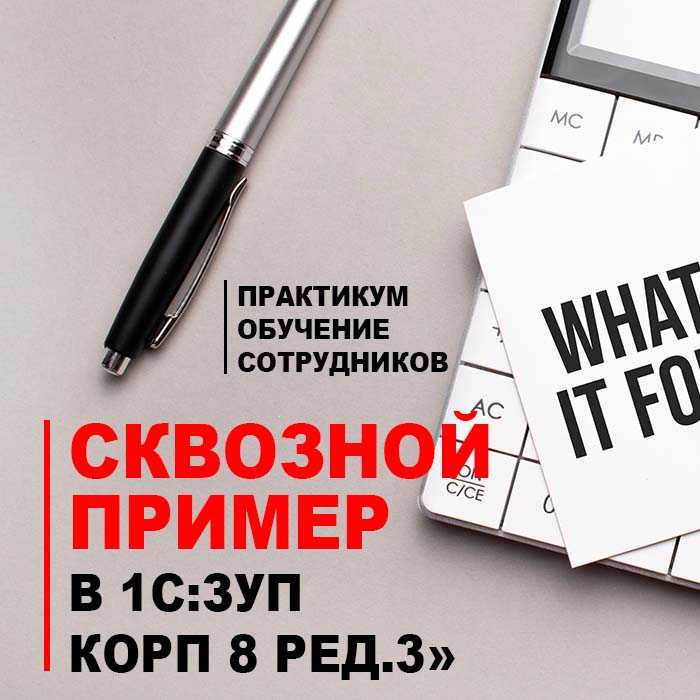 Практикум «Обучение сотрудников. Сквозной пример в 1С:ЗУП КОРП 8 РЕД.3»
