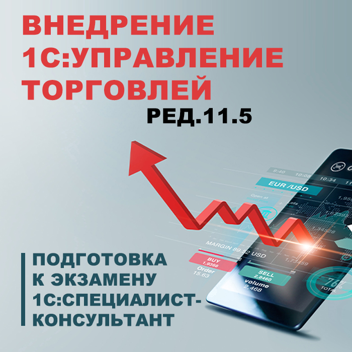 Внедрение прикладного решения "1С:Управление торговлей 11.5". Подготовка к экзамену "1С: Специалист-консультант"
