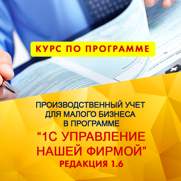 Автоматизация малого и среднего производственного предприятия в «1С:Управление нашей фирмой»
