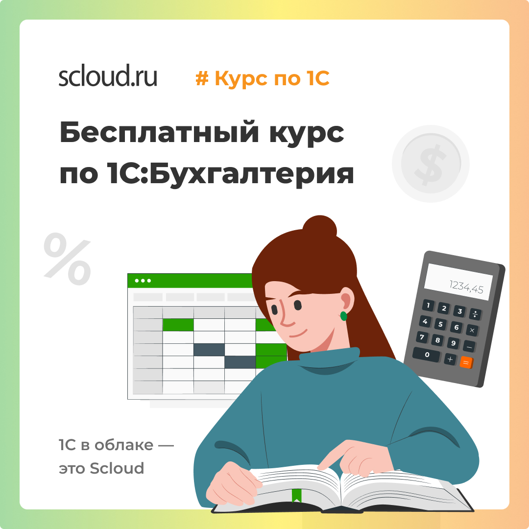 Вводный курс по 1С: Бухгалтерия предприятия
