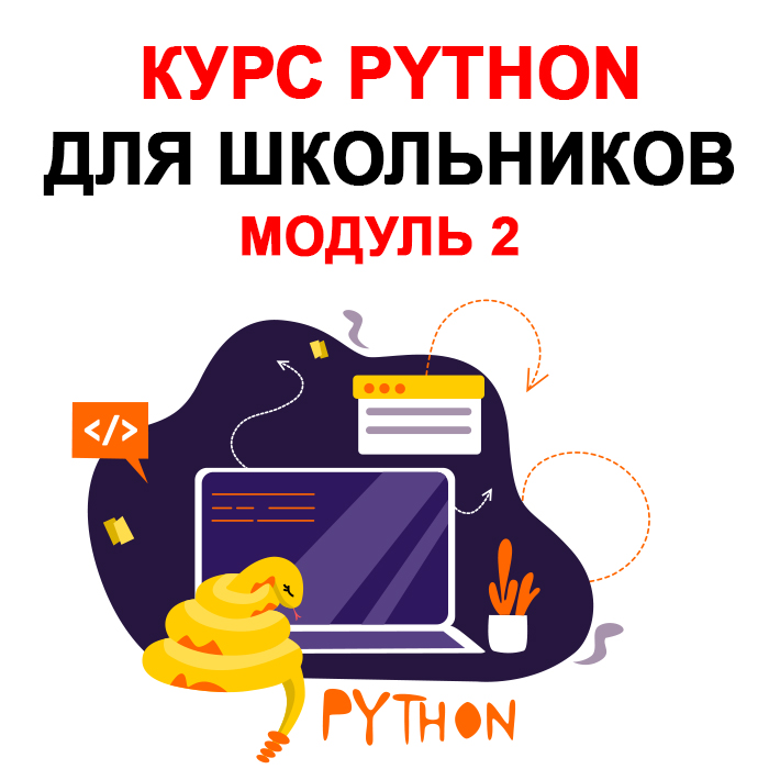 Курс Рython для школьников. Модуль 2