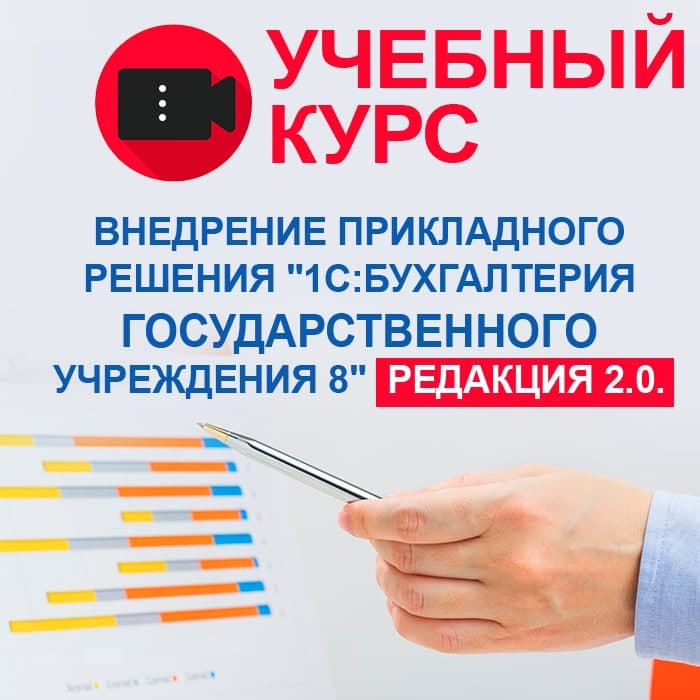 Внедрение прикладного решения "1С:Бухгалтерия государственного учреждения 8". редакция 2.0
