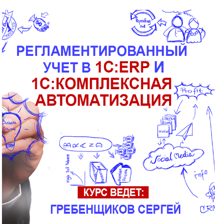 Регламентированный учет в прикладном решении "1C:ERP управление предприятием 2" и "1С:Комплексная автоматизация 2"
