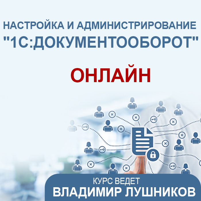 Настройка и администрирование "1С:Документооборот"