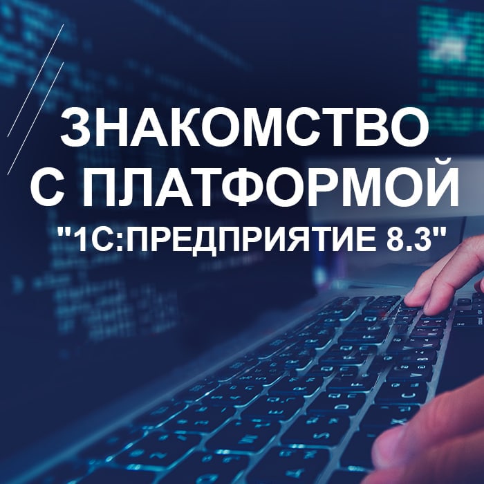 Знакомство с платформой "1С:Предприятие 8.3"