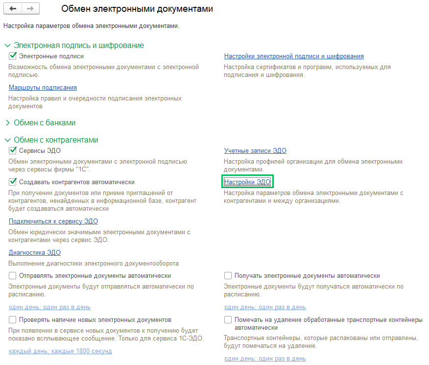 3 Отправка приглашений контрагентам 1С-ЭДО