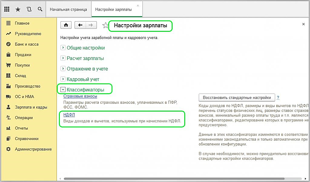 Настройка работы с НДФЛ в Бухгалтерии