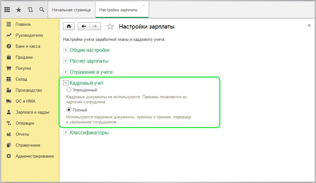 Кадровый учет