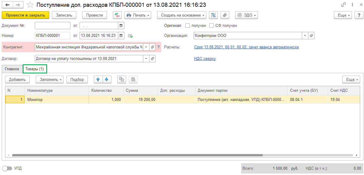 Отражение уплаты госпошлины БП 3.0