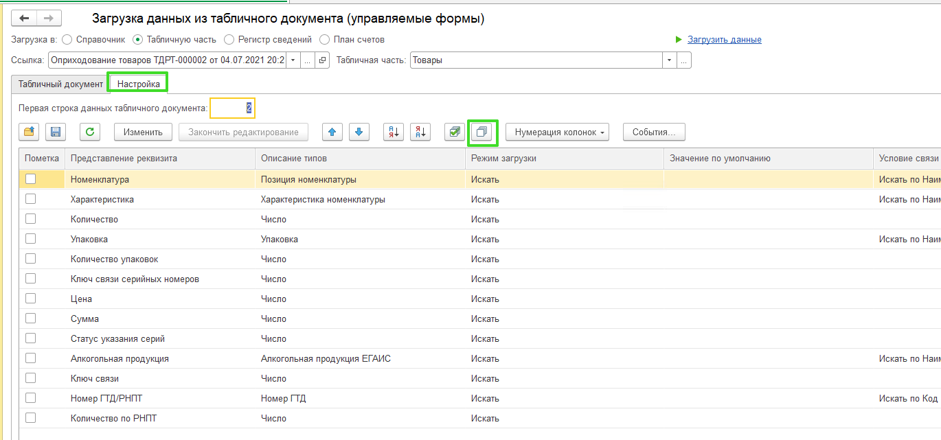 Оприходования товаров с помощью обработки
