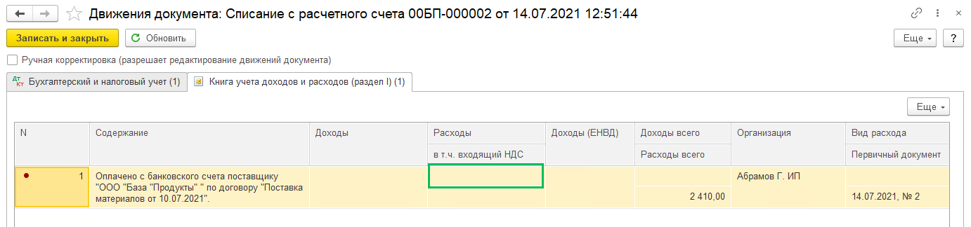 Приобретение материалов при УСН 